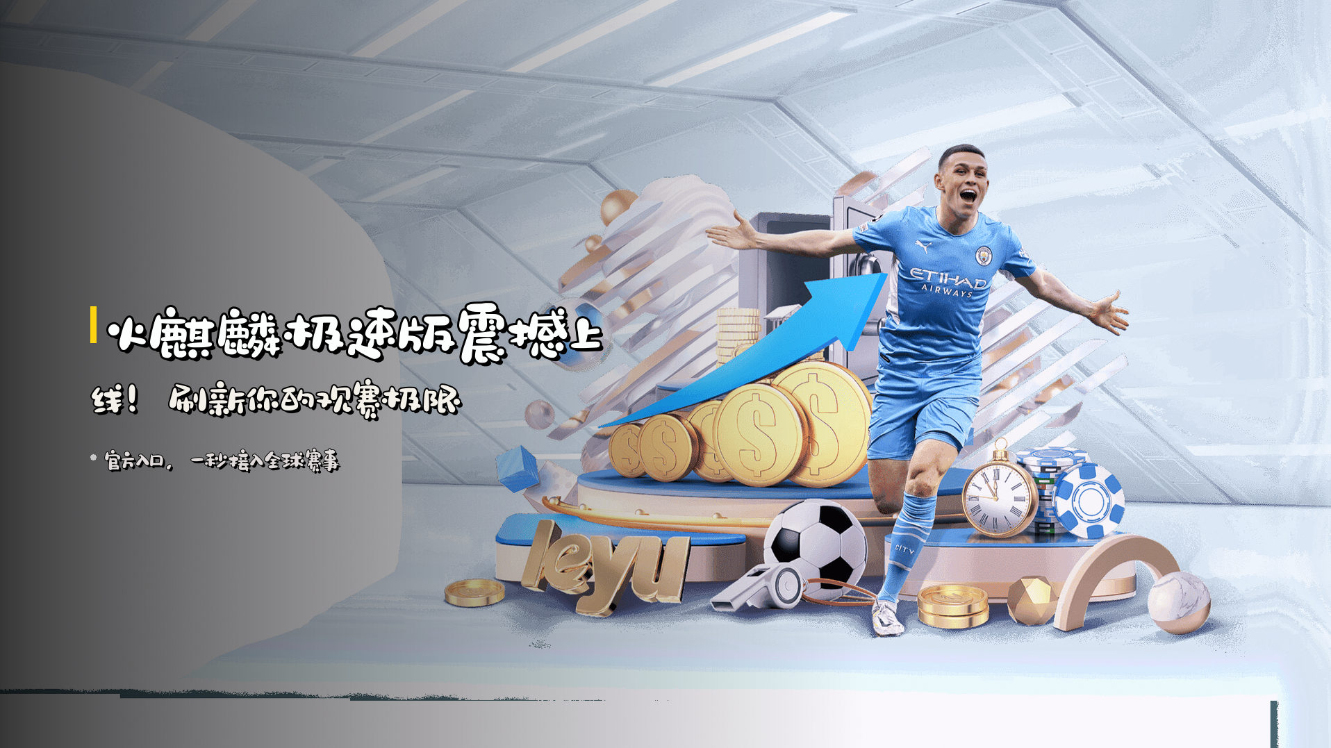 火麒麟<strong>极速版</strong>震撼上线！刷新你的观赛极限