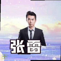 张雷